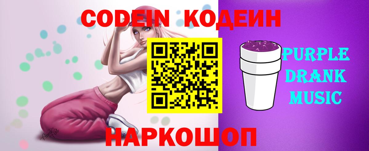 даркнет сайт  Вход с VPN  Камень-на-Оби  Codein Purple Drank  Кодеиновый сироп Lean Purple Drank 
